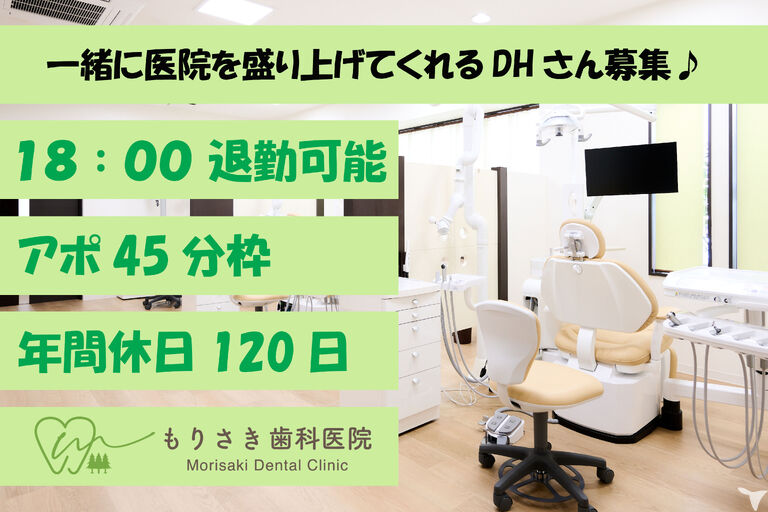もりさき歯科医院