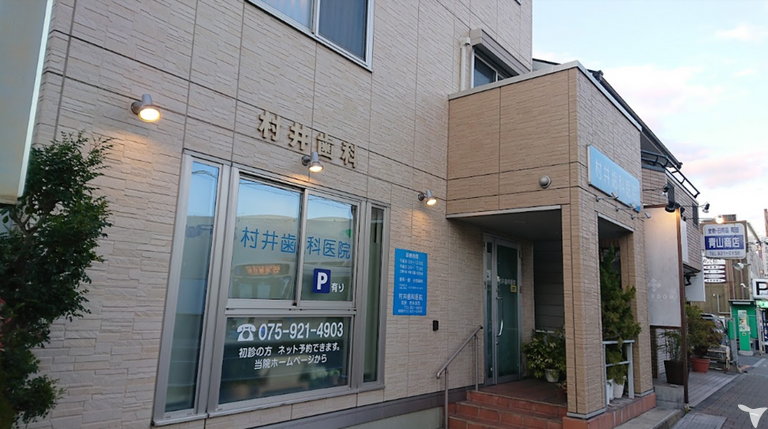 村井歯科医院