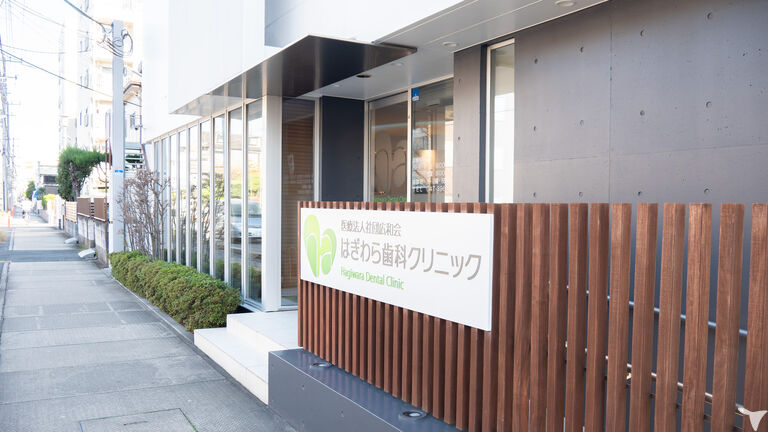 はぎわら歯科クリニックの歯科衛生士求人の画像（5枚目）