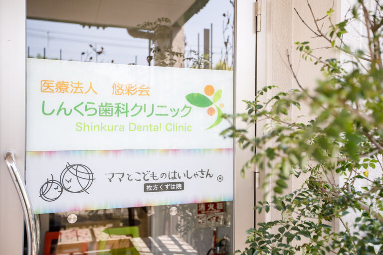 医療法人悠彩会 しんくら歯科クリニックの歯科助手求人の画像（4枚目）