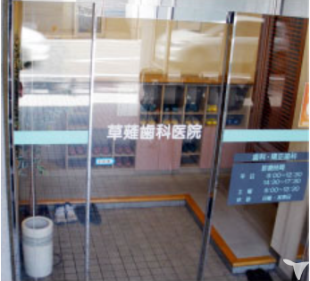 医療法人 草薙歯科医院の歯科助手求人の画像（2枚目）