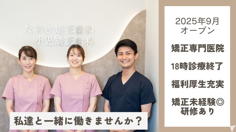 なおき矯正歯科・小児矯正歯科の歯科衛生士求人の画像（2枚目）