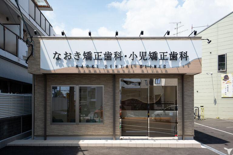 なおき矯正歯科・小児矯正歯科の歯科衛生士求人の画像（3枚目）