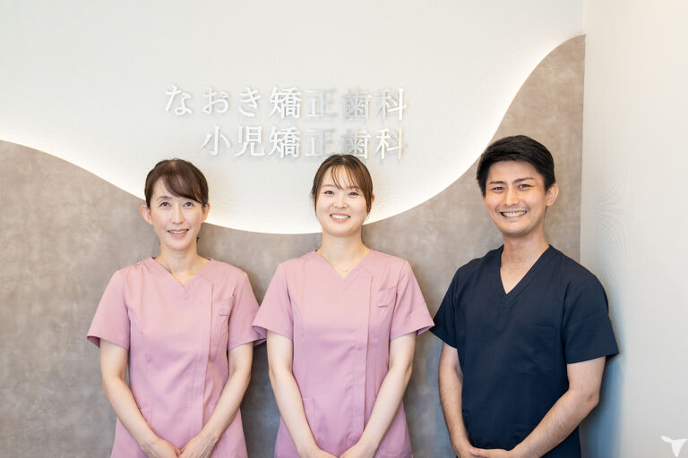 なおき矯正歯科・小児矯正歯科