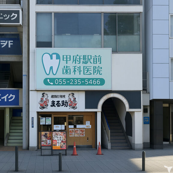 甲府駅前歯科医院の歯科衛生士求人の画像（2枚目）