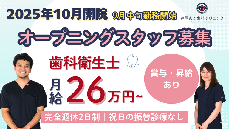 歯科衛生士2名募集