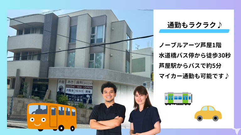 芦屋駅からバスで約5分