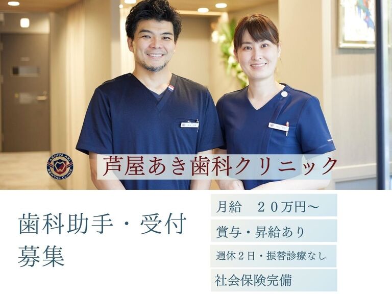 芦屋あき歯科クリニック