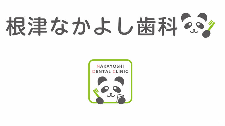 根津なかよし歯科の歯科衛生士求人の画像（2枚目）
