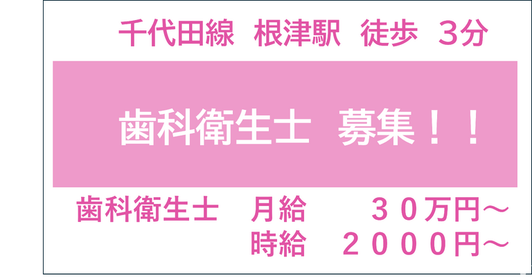 根津なかよし歯科