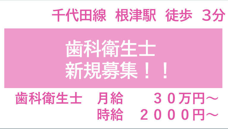 根津なかよし歯科
