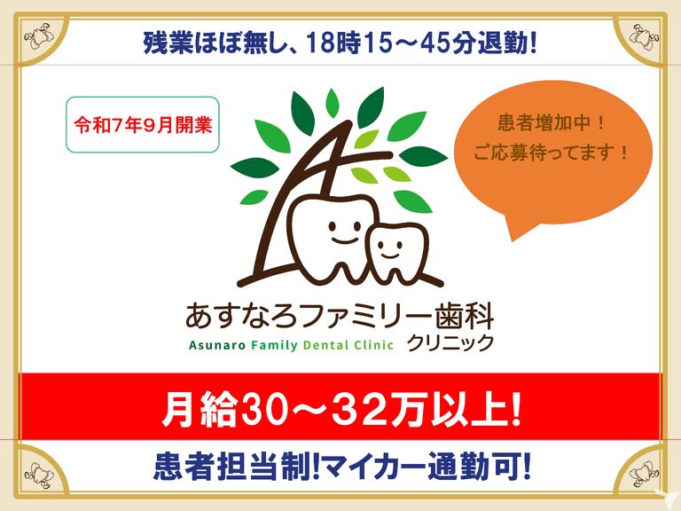 あすなろファミリー歯科クリニック