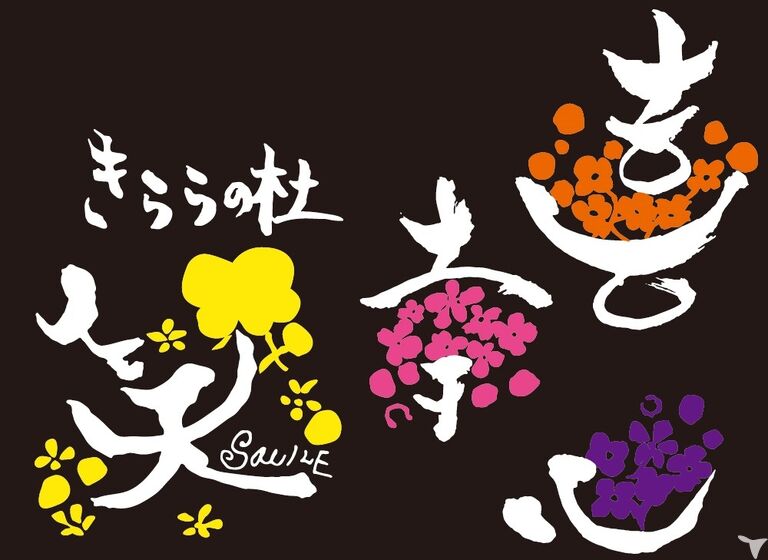 特別養護老人ホーム　きららの杜の介護福祉士求人の画像（3枚目）