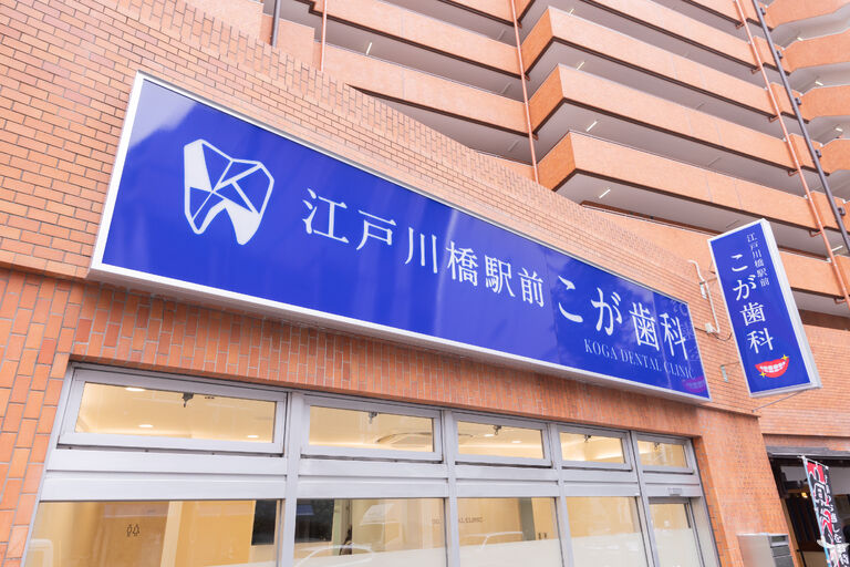 江戸川橋駅前こが歯科の歯科衛生士求人の画像（6枚目）