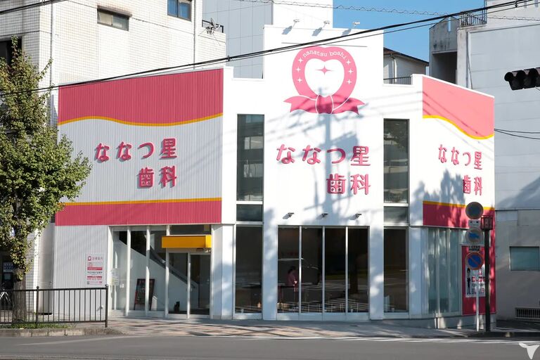 医療法人ななつ星 ななつ星歯科の歯科医師求人の画像（3枚目）