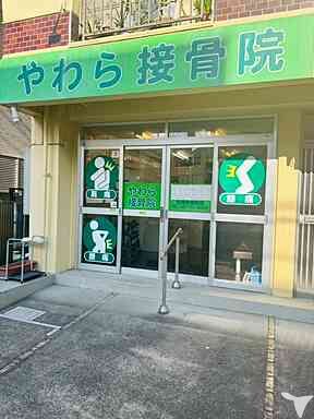 やわら接骨院の柔道整復師求人の画像（5枚目）