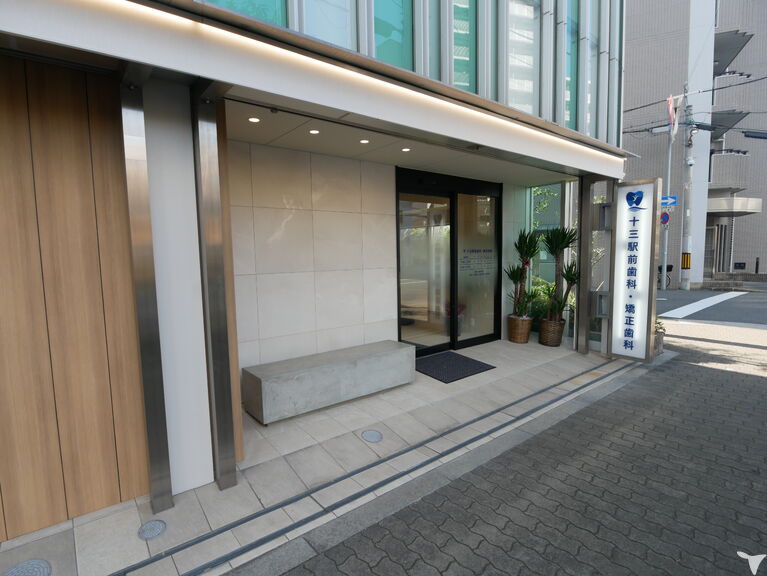 十三駅前歯科・矯正歯科