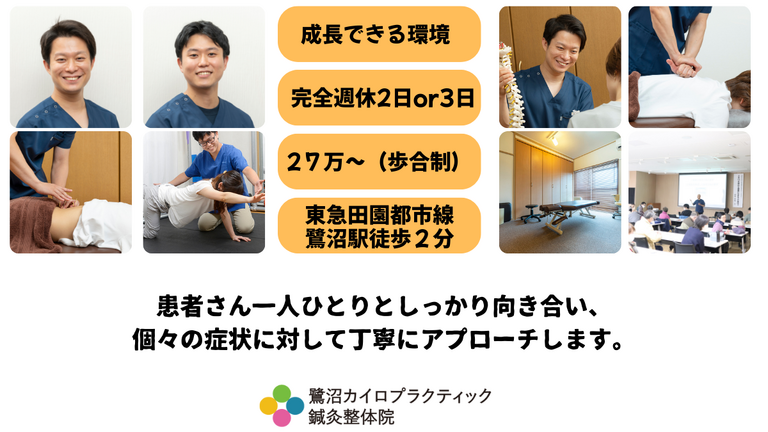 鷺沼カイロプラクティック鍼灸整体院