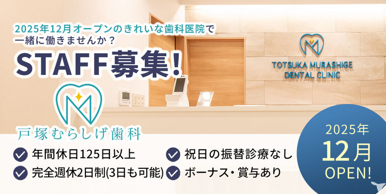 戸塚むらしげ歯科の歯科助手求人の画像（6枚目）