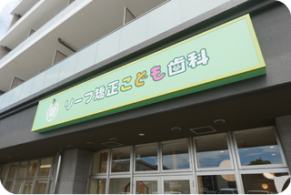 リーフ矯正・こども歯科の歯科衛生士求人の画像（6枚目）