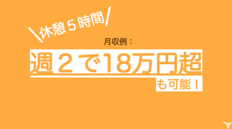 高収入！