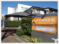 しみず歯科医院