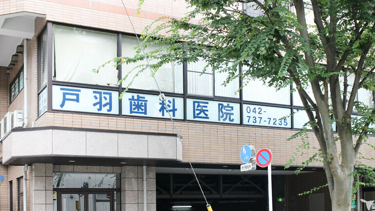 戸羽歯科医院の歯科衛生士求人の画像（2枚目）