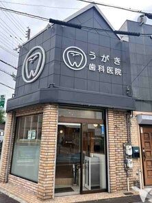 うがき歯科医院の歯科衛生士求人の画像（6枚目）