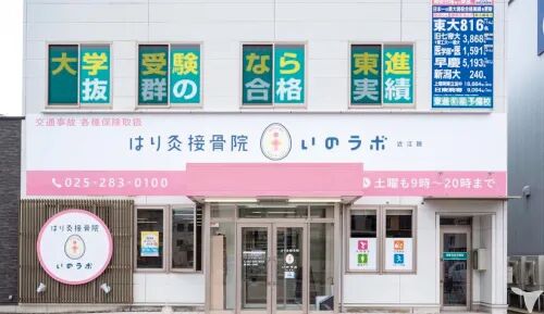 はり灸接骨院いのラボ近江院の柔道整復師求人の画像（2枚目）