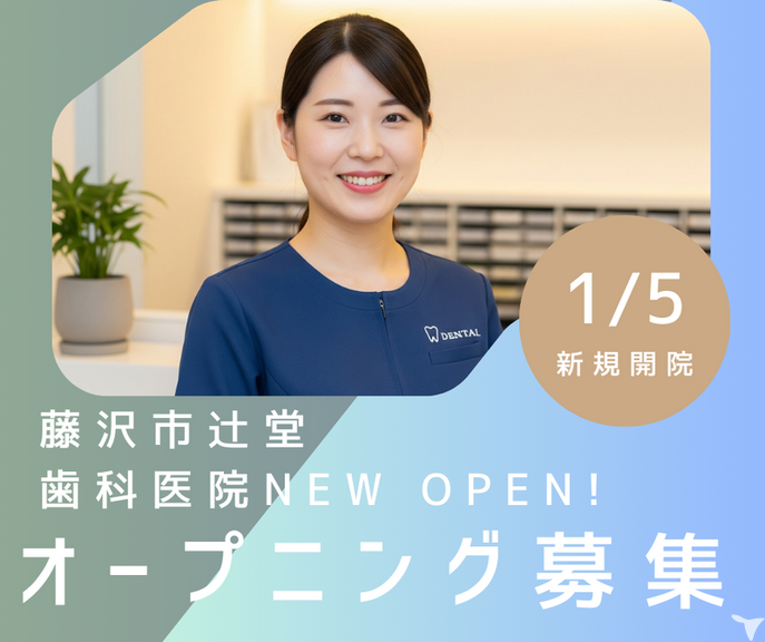 湘南辻堂駅前デンタルクリニック Luz湘南辻堂医院の歯科衛生士求人の画像（3枚目）