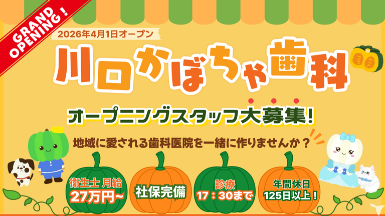 川口かぼちゃ歯科