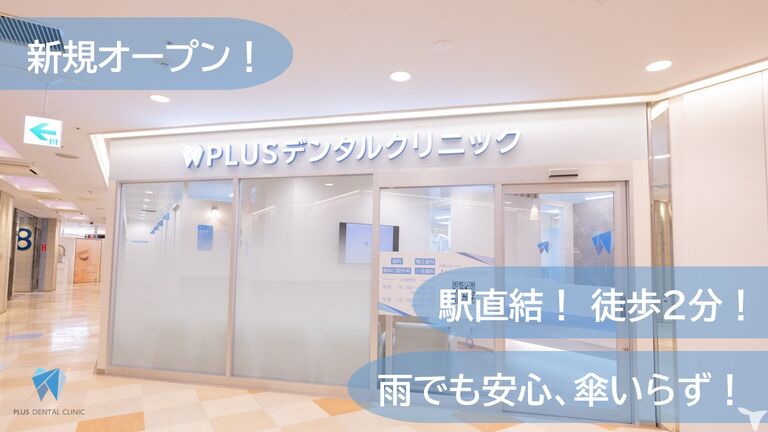 PLUSデンタルクリニック ノクティプラザ溝の口院の歯科衛生士求人の画像（2枚目）
