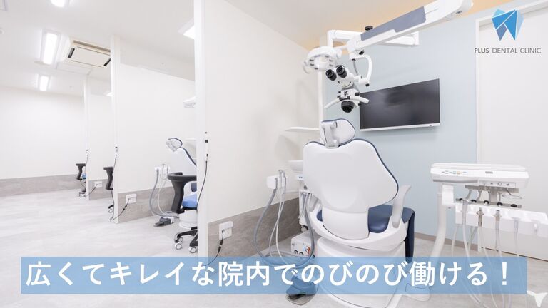 PLUSデンタルクリニック ノクティプラザ溝の口院の歯科衛生士求人の画像（4枚目）