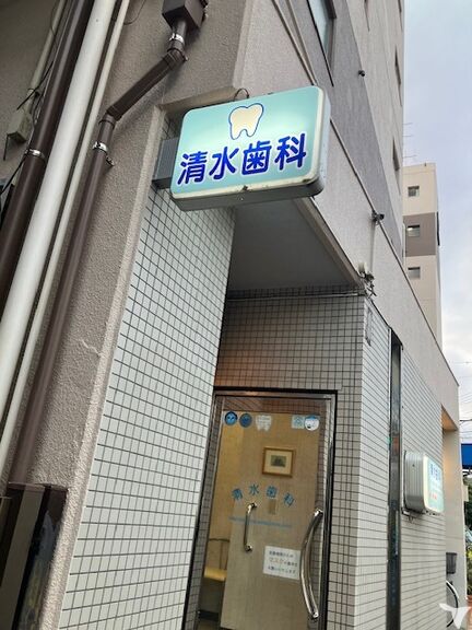 清水歯科の歯科助手求人の画像（2枚目）