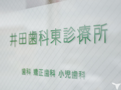 井田歯科東診療所の歯科衛生士求人の画像（6枚目）
