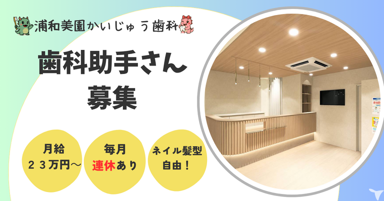 浦和美園かいじゅう歯科