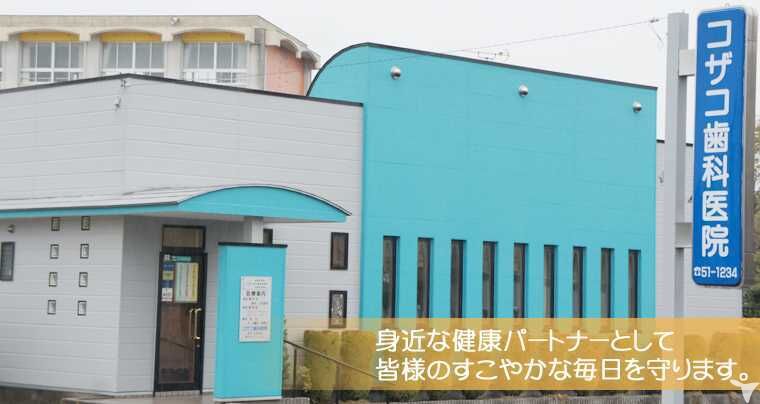 コザコ歯科医院の歯科助手求人の画像（2枚目）