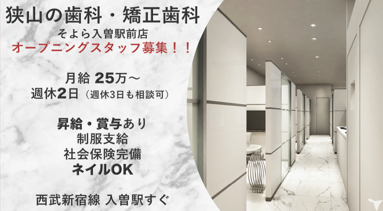 狭山の歯科・矯正歯科 そよら入曽駅前店