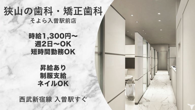 狭山の歯科・矯正歯科 そよら入曽駅前店