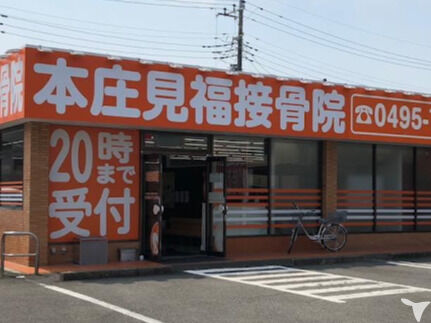 本庄福見接骨院