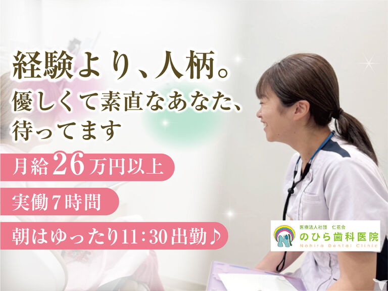 医療法人社団仁花会　のひら歯科医院