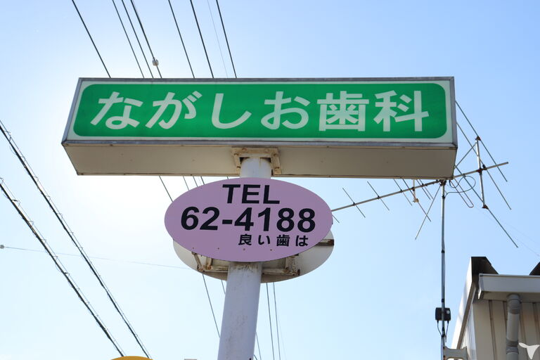 ながしお歯科医院