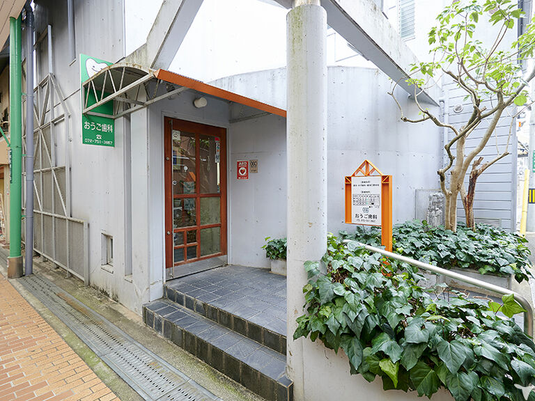 医療法人 雅伸会 おうご歯科