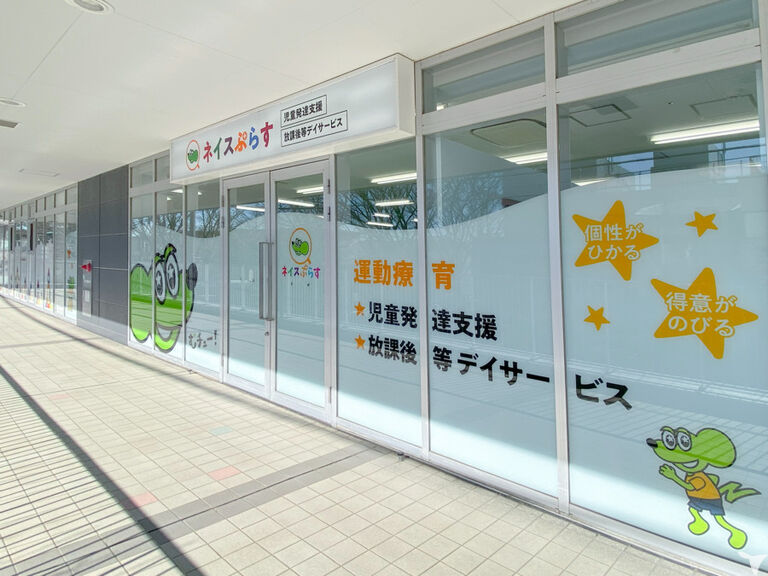 ネイスぷらす 常盤平校の児童指導員求人の画像（2枚目）