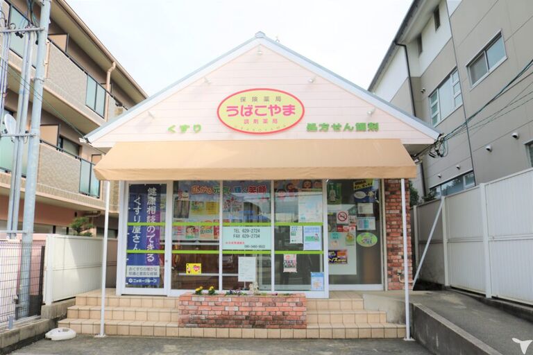 うばこやま調剤薬局
