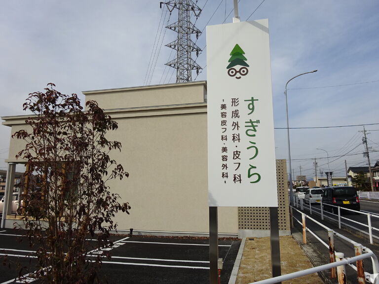 すぎうら形成外科・皮フ科
