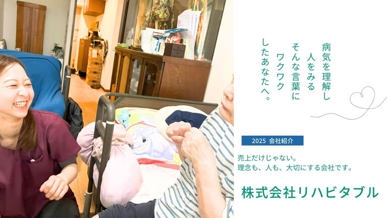訪問看護ステーション　リハビタブル
