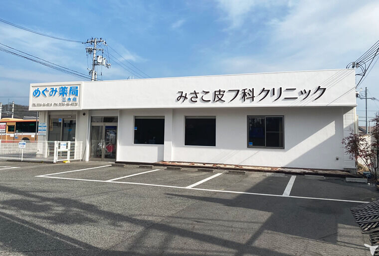 みさこ皮フ科クリニックの看護師求人の画像（4枚目）