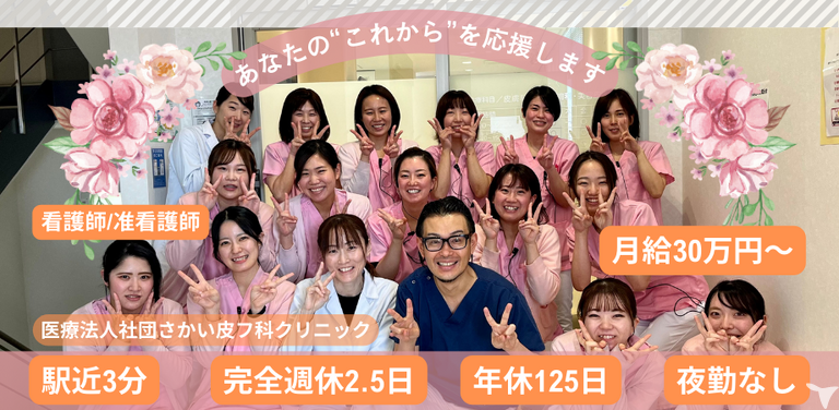 さかい皮フ科クリニック