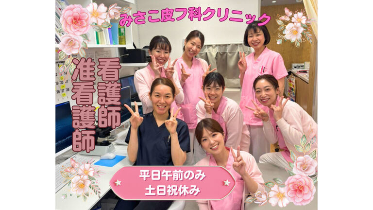 みさこ皮フ科クリニックの看護師求人の画像（2枚目）